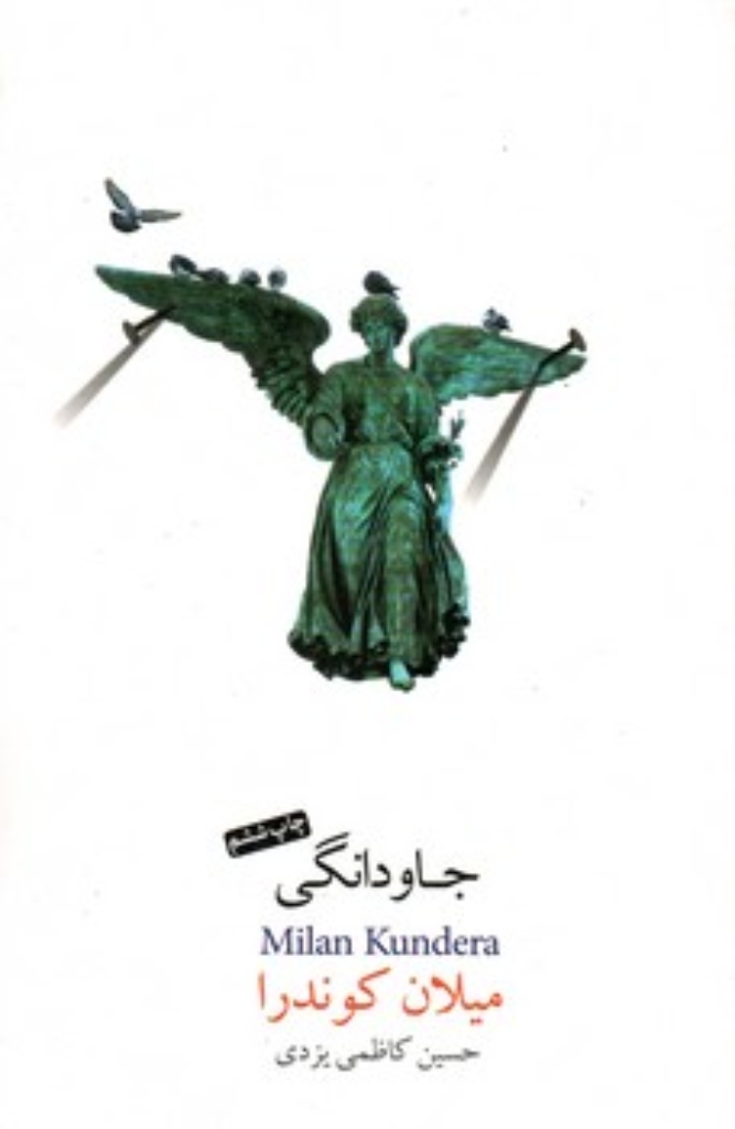 تصویر  جاودانگی (رقعی-شمیز)